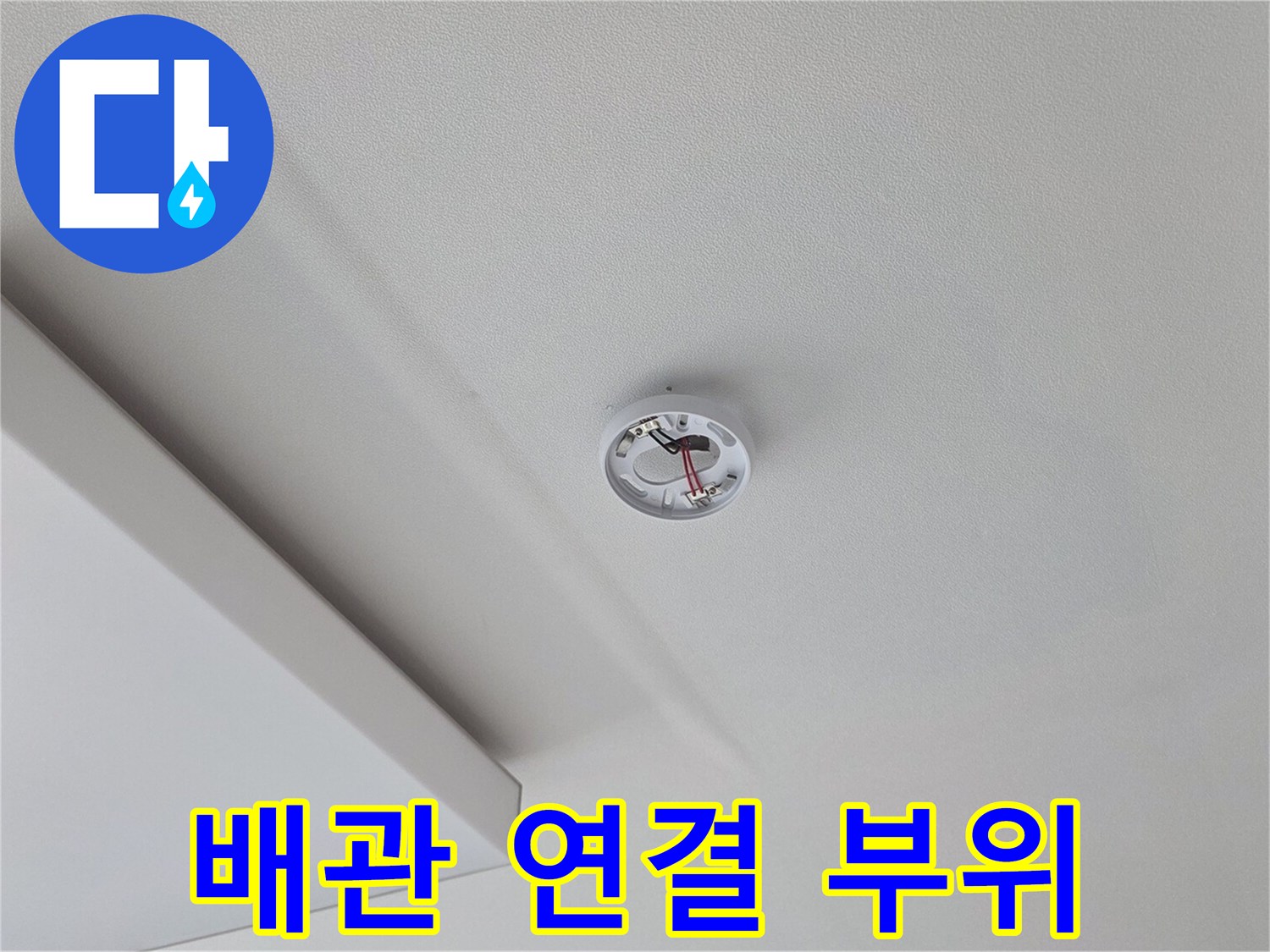천장 내부-배관 접합부 상태 확인