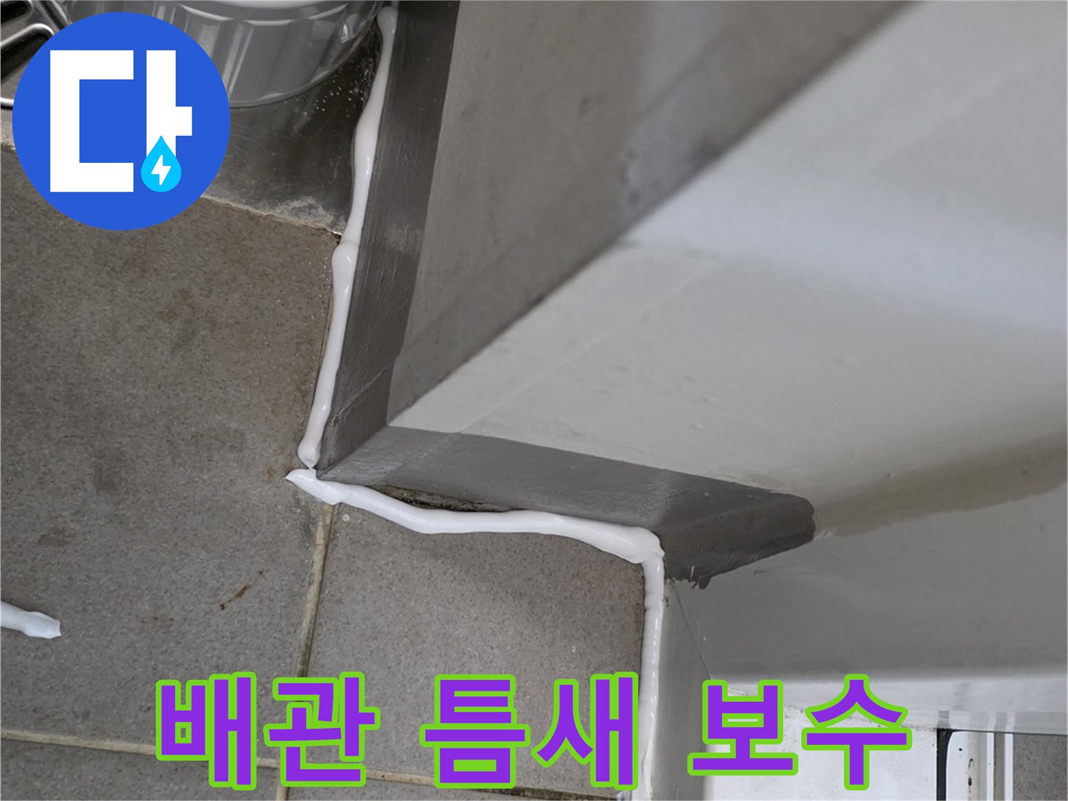 하수관-연결부-주변-방수-마감-작업