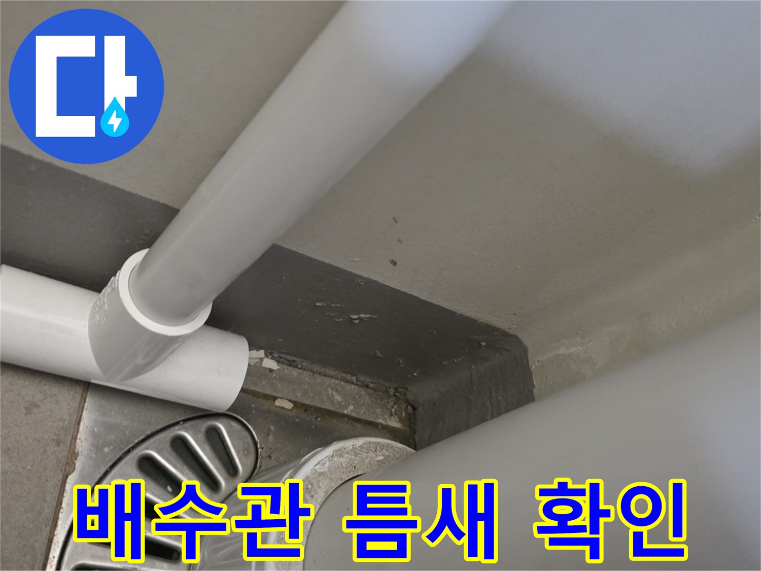 하수구-배관-연결-틈새-누수-포착
