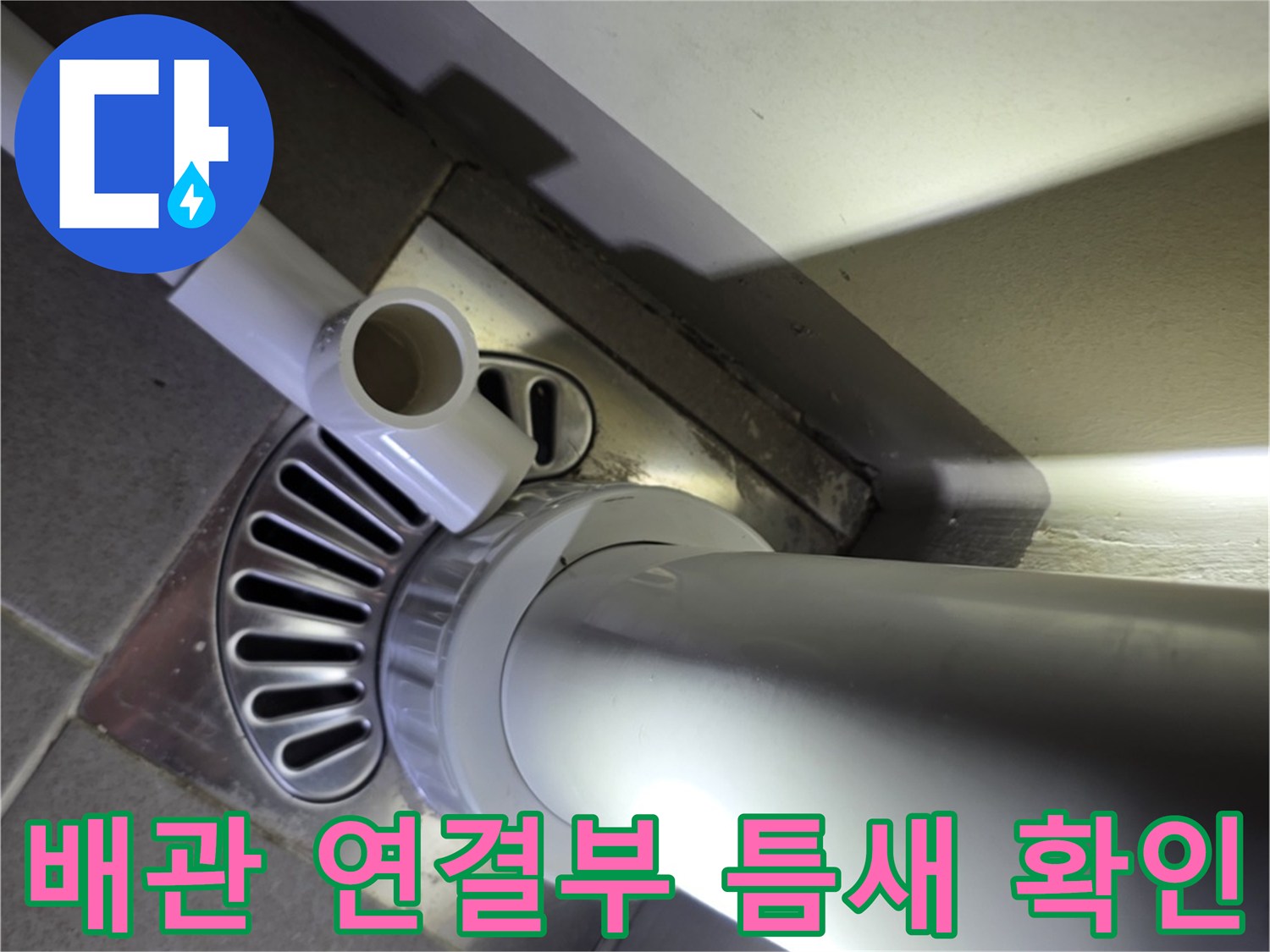 하수도 배수구 유가 주변의 배관 접합 상태