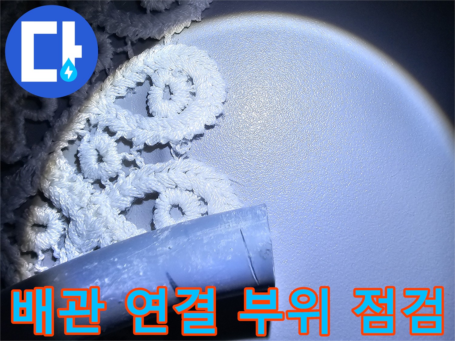 강동구-현장-배관-주변-습기-및-상태-조사