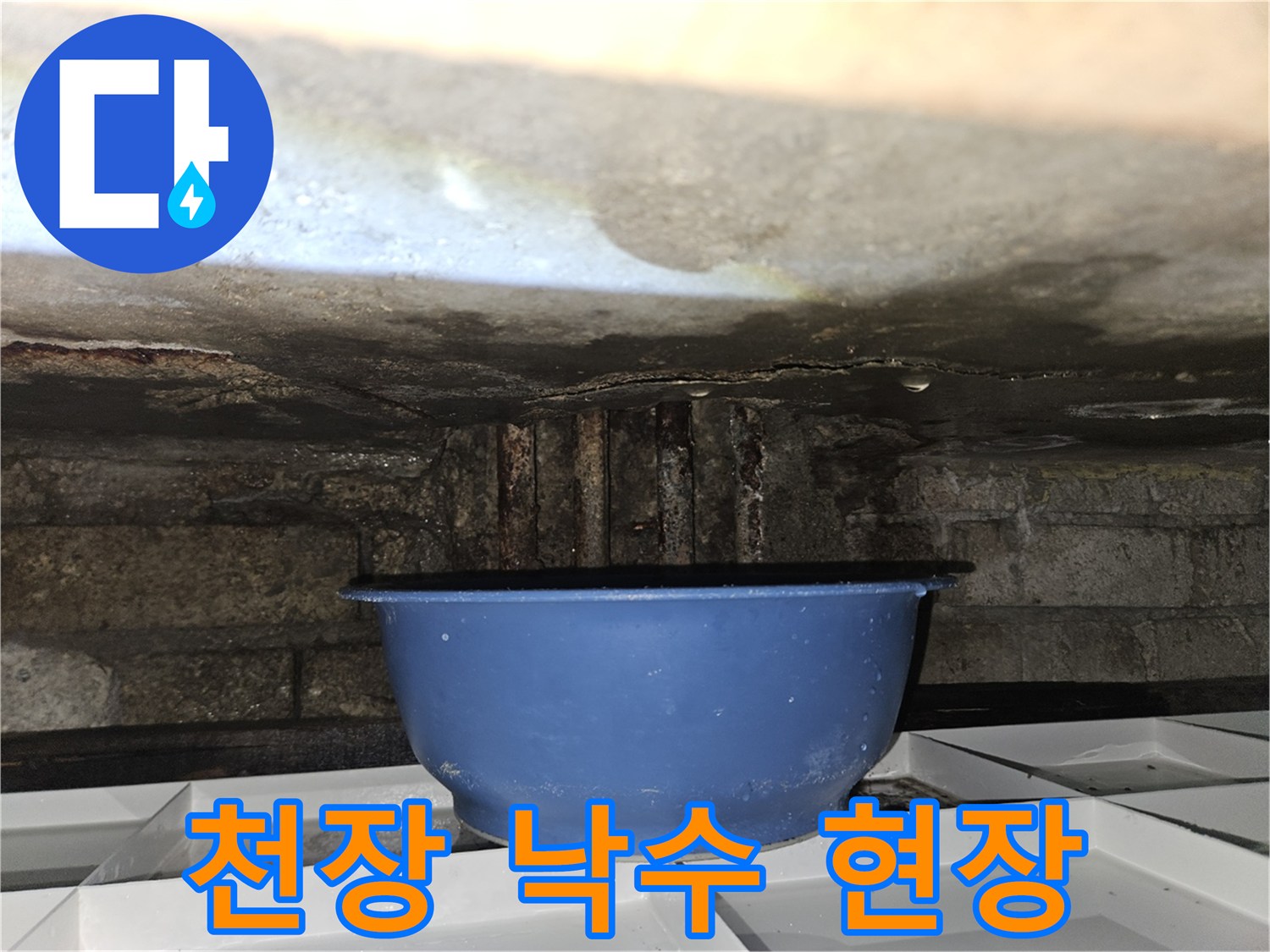 물이 떨어지는 천장 아래의 대야