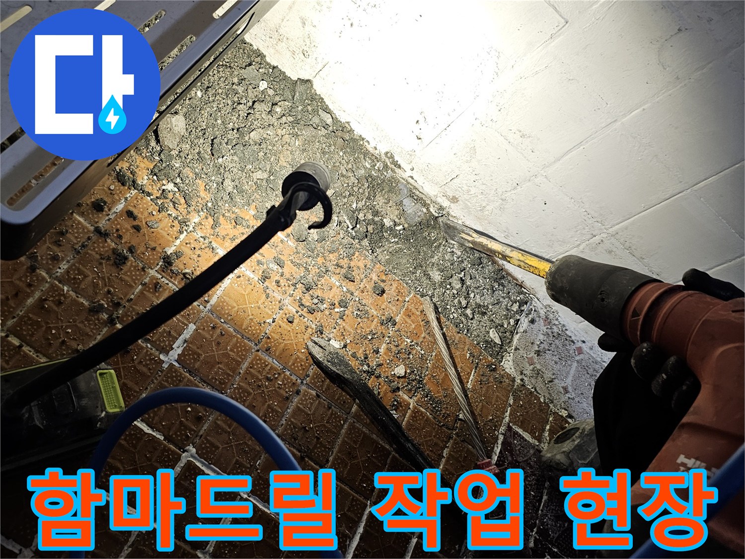 배관-점검을-위한-타일-하단부-제거-공사