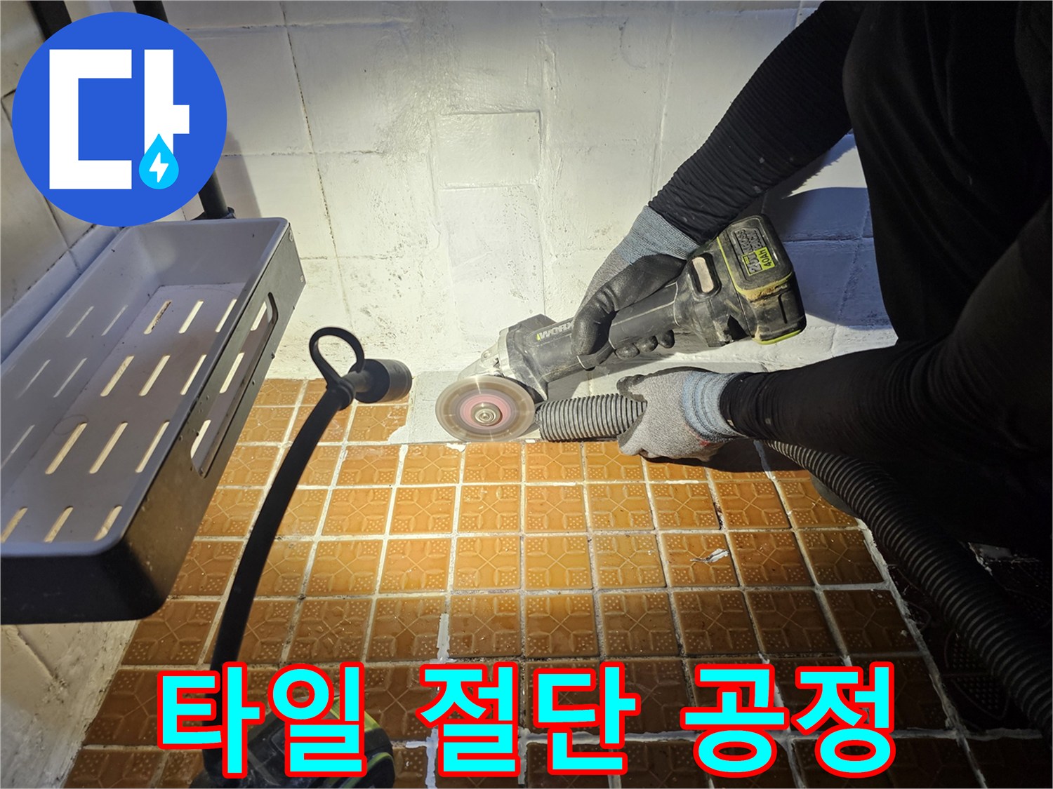 벽면 타일 컷팅을-수행하는 전문 장비 사용