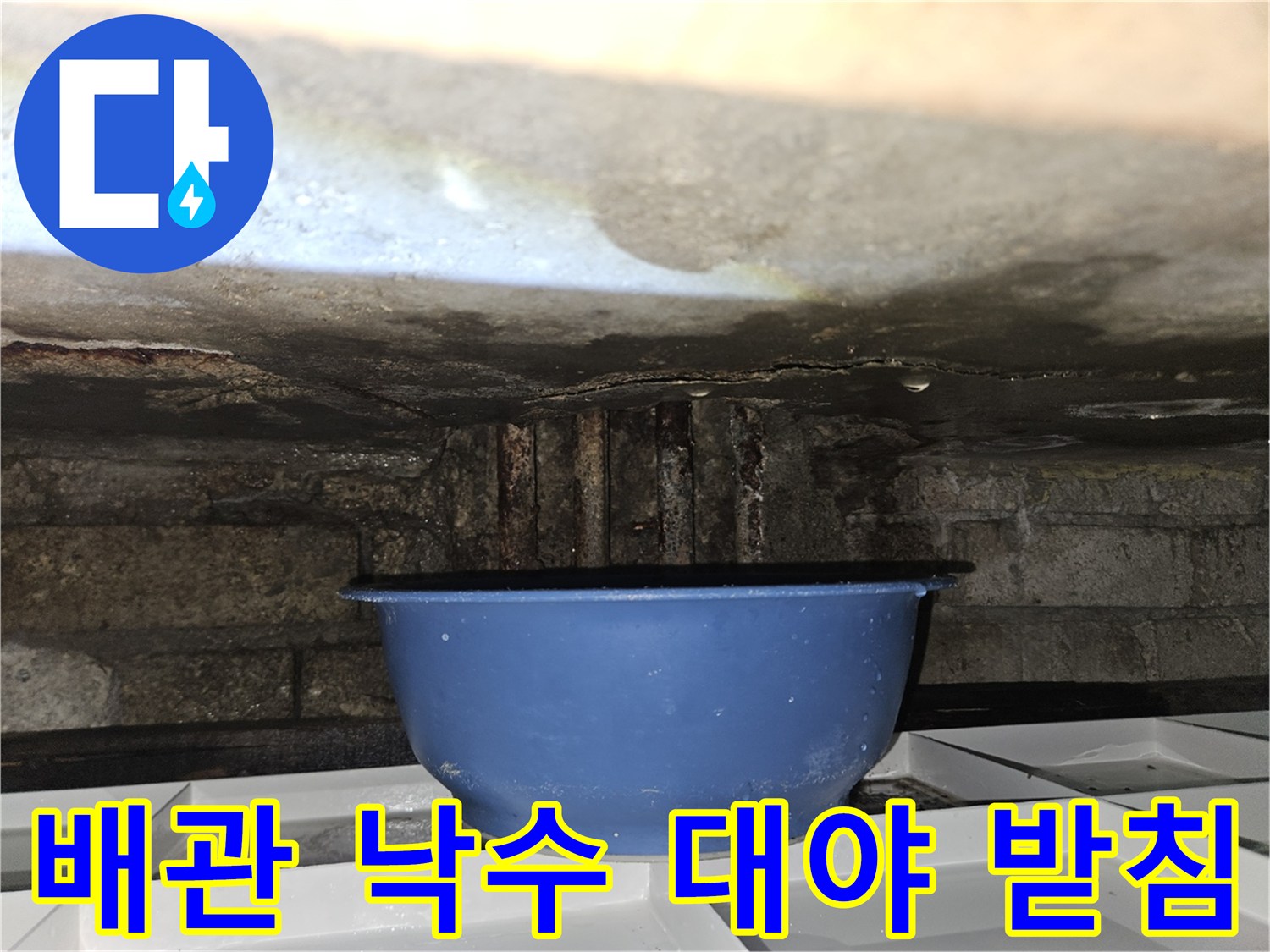 천장-배관-하단-물받이-대야-상태