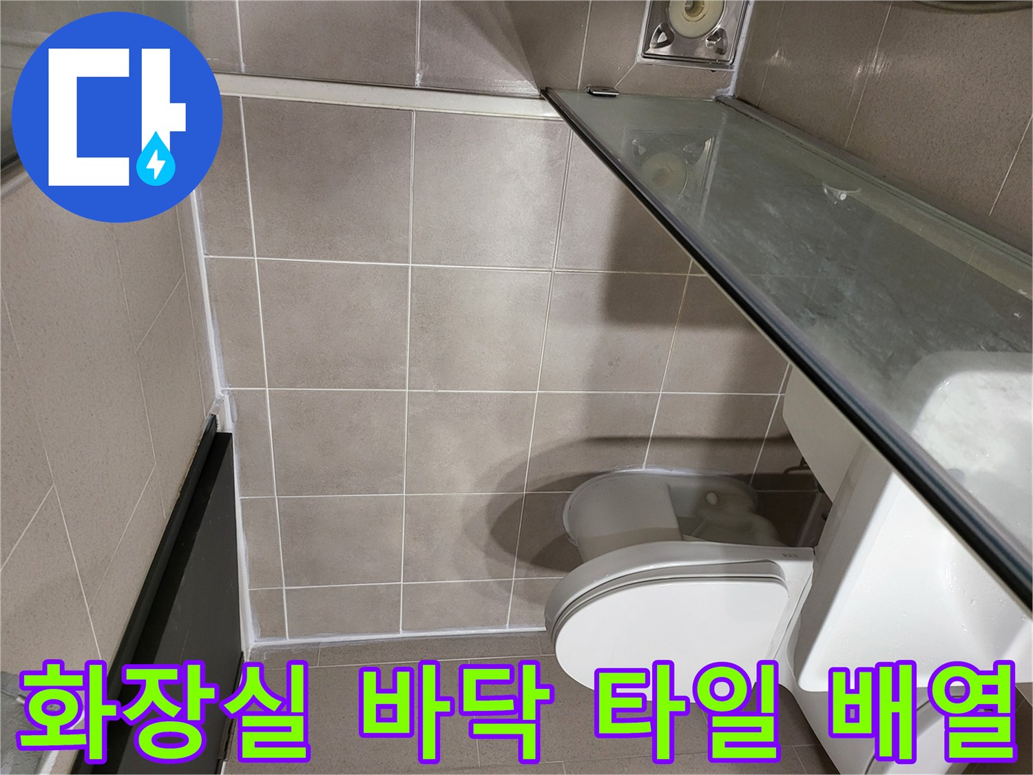 변기 하단과 욕실 타일의 연결 부위 모습