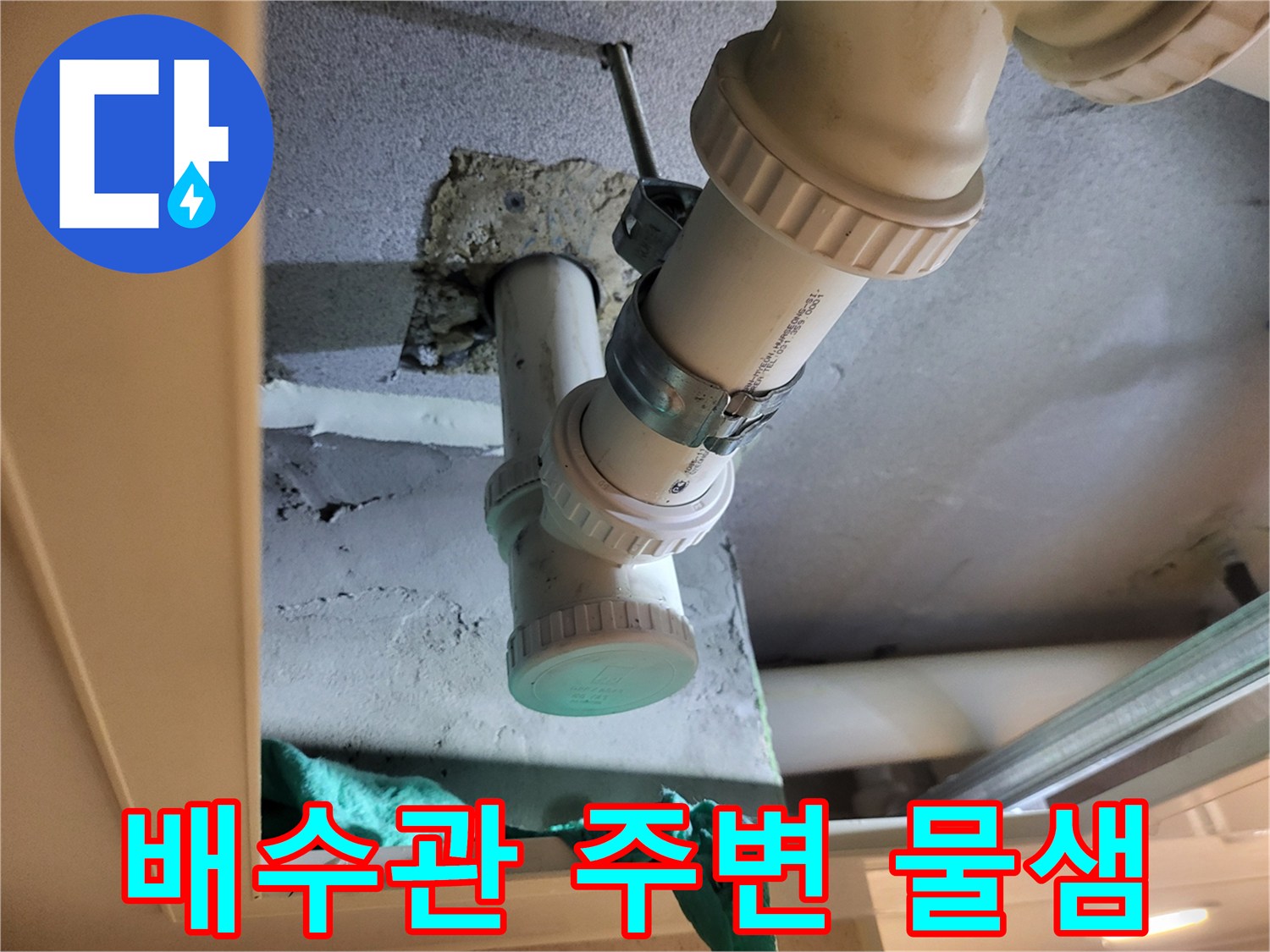 천장 배관 하단부와 슬래브 틈새 관찰