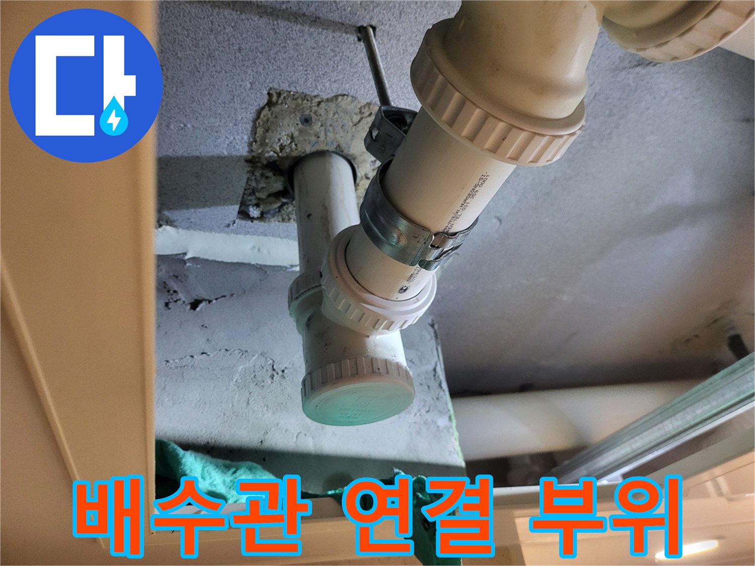 하수도 배관과 천장 슬래브 사이의 누수 흔적