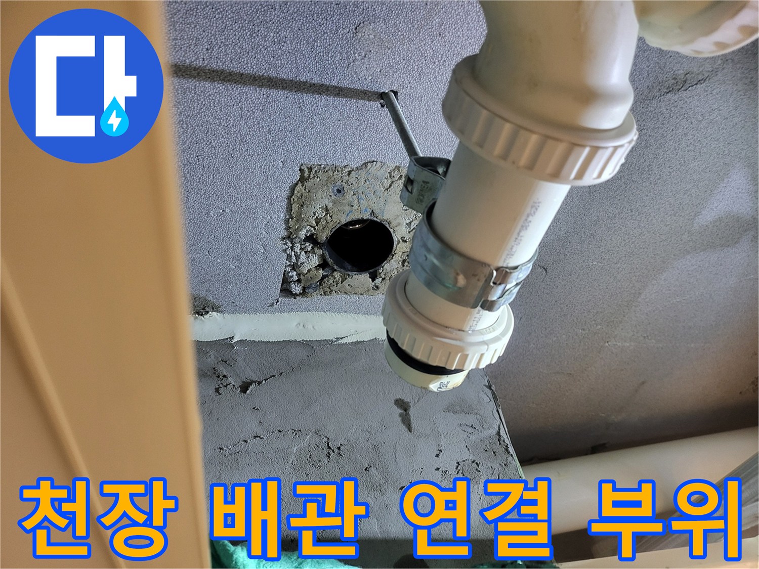 하얀색 배수관-주변의 젖은 벽면 상태