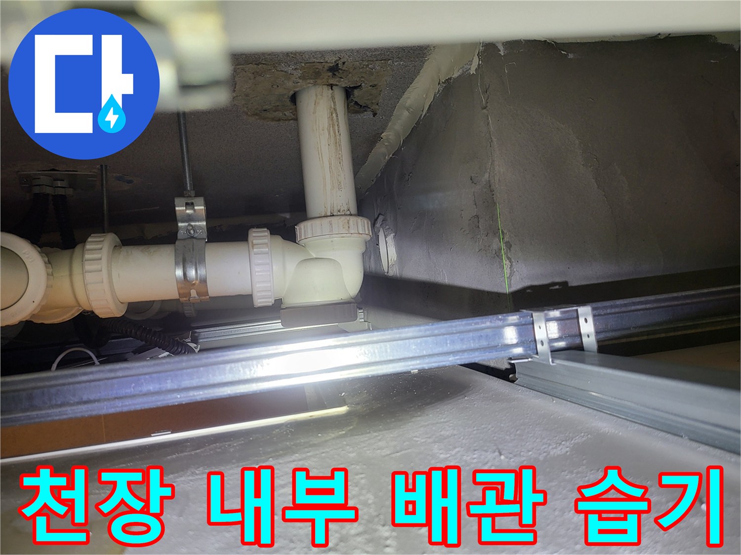 화장실-천장-배관-연결-소켓-주변의-물기