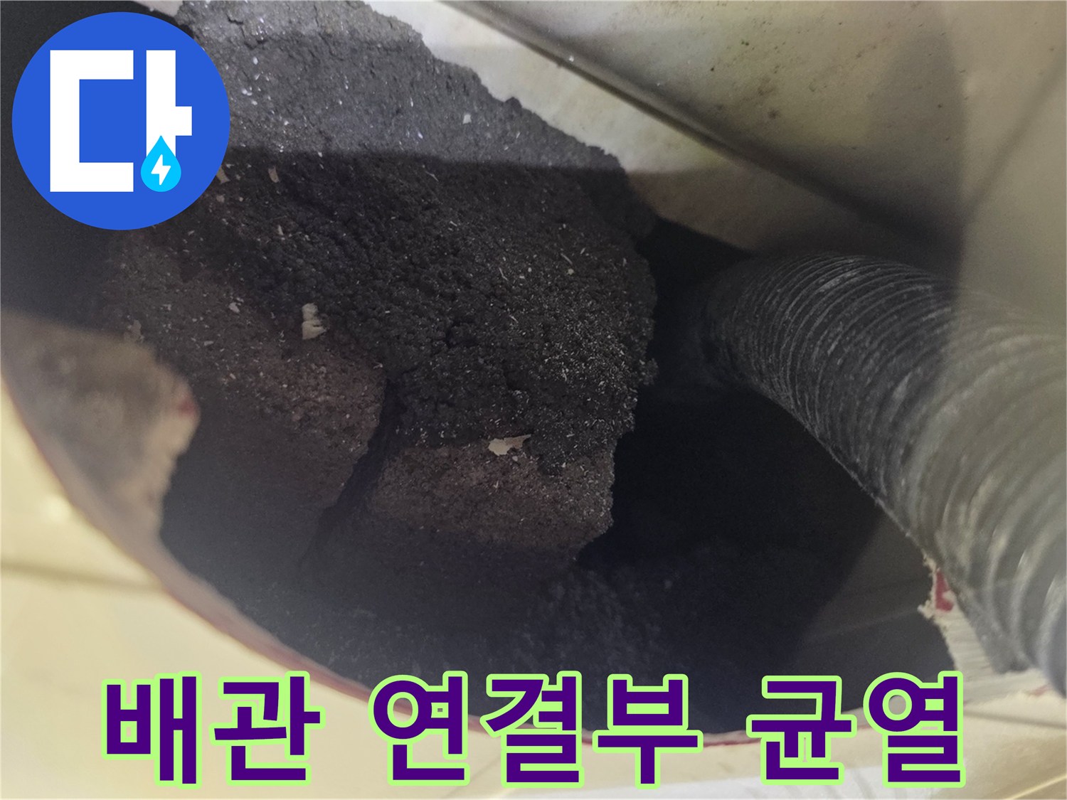 배관-연결-부위-틈새-및-방수층-손상-현장
