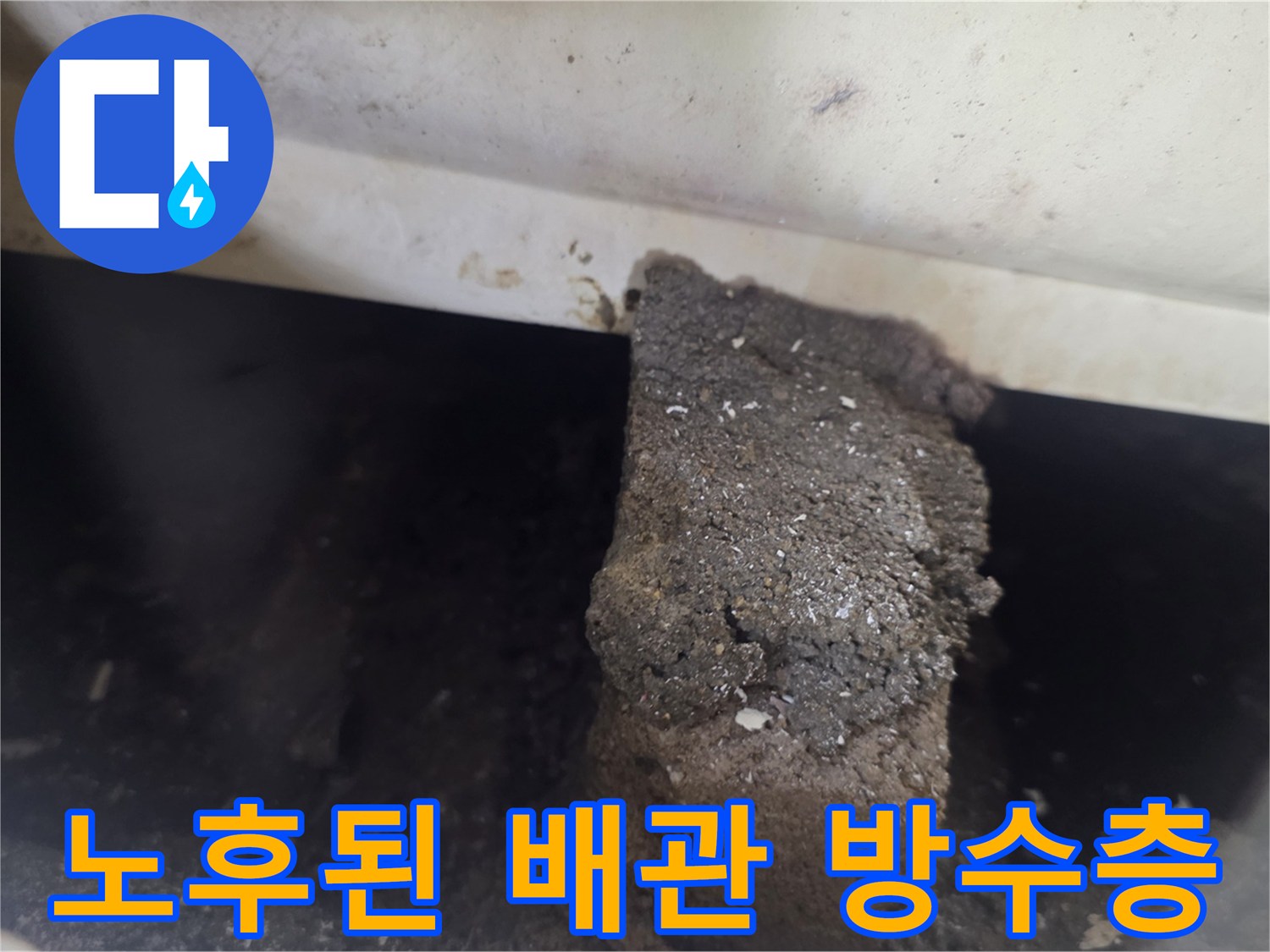 배관-연결부의-갈라진-틈새와-이물질