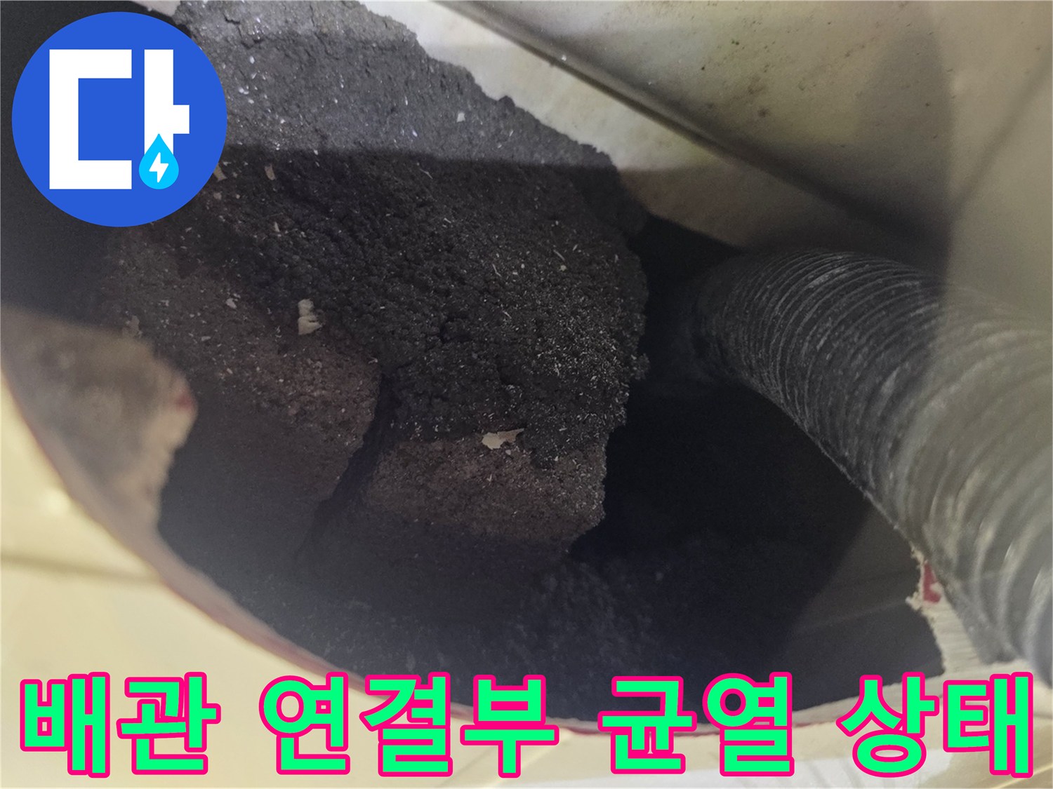 배관 하단-오염 및 균열 확인