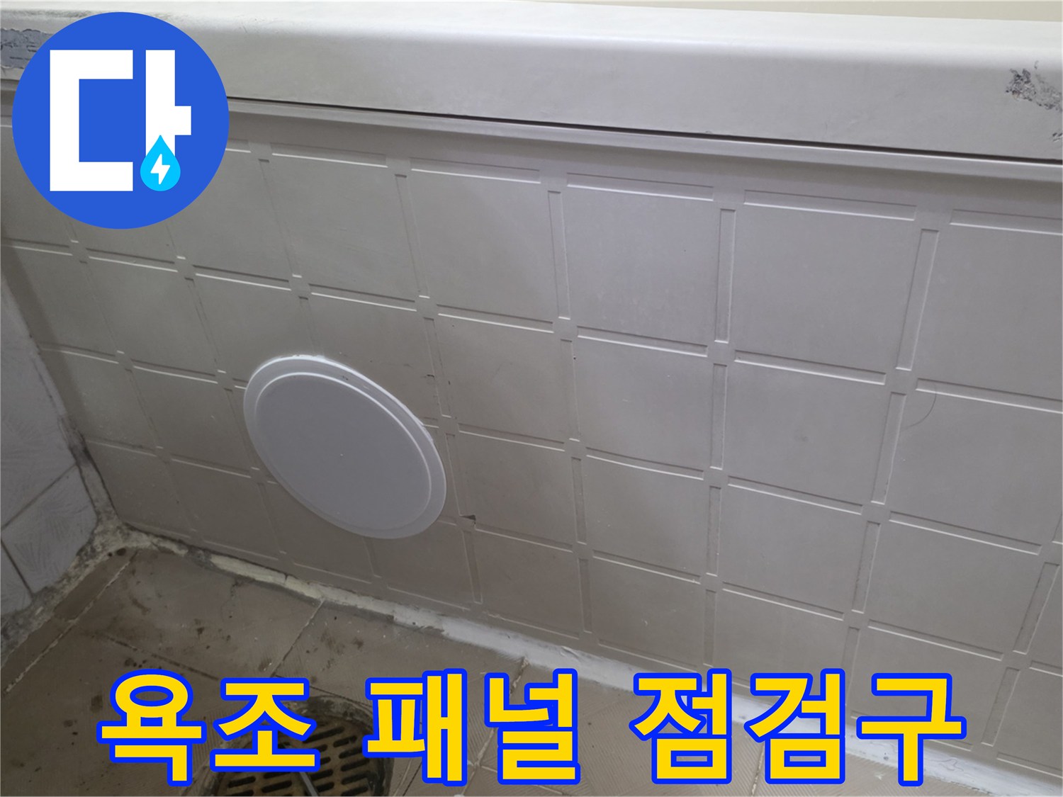 양천구 신월동-욕조 측면 마감재 부위