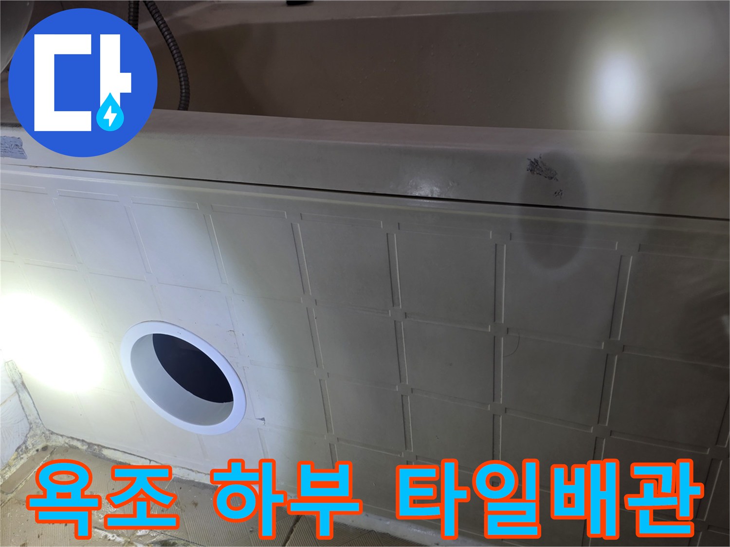 욕실 벽면-배관 구멍 노출