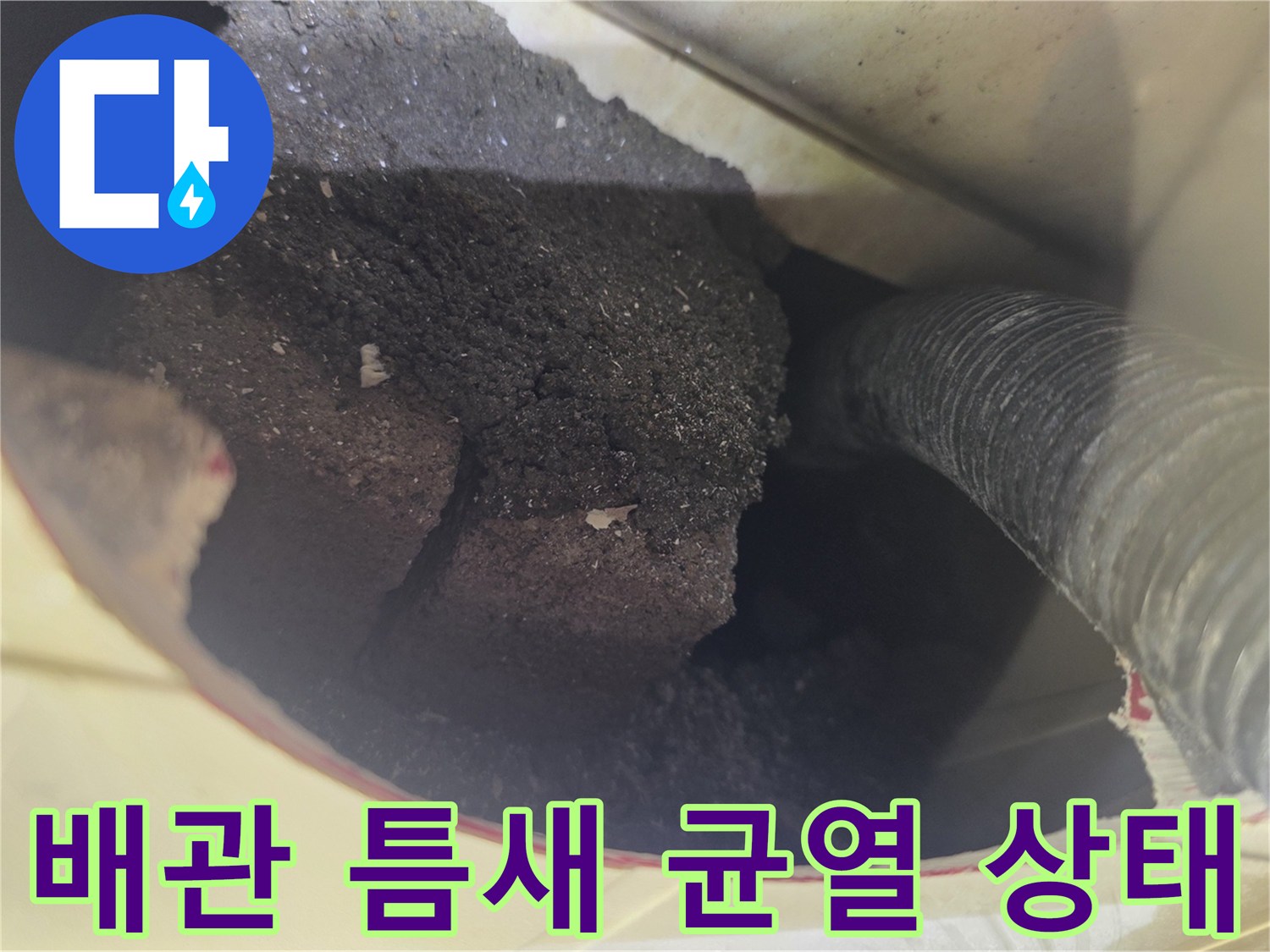 욕조 배관 연결 부위의 파손된 방수층 모습