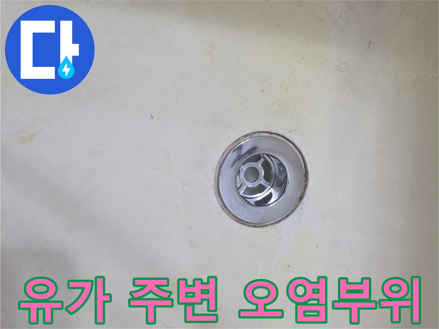 욕조-배수구-주변의-누수-흔적-확인