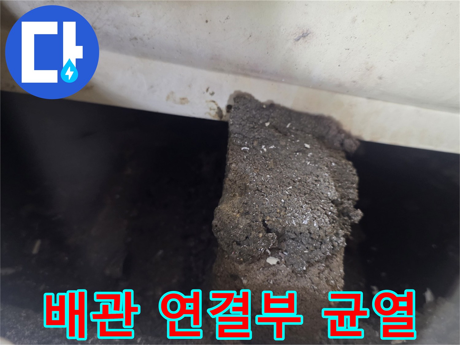 욕조 하단 배관-균열로 인한 물샘 위험 노출