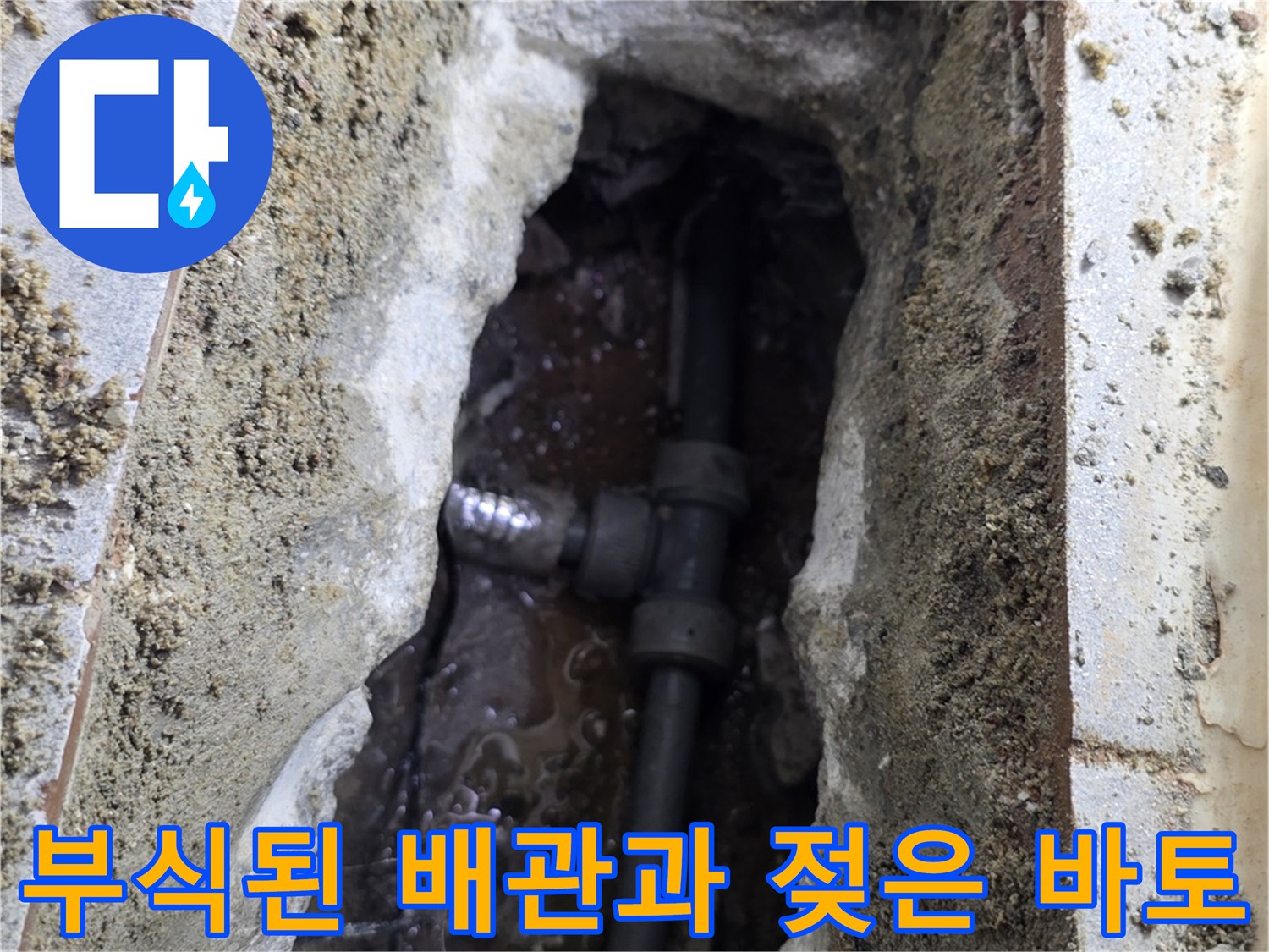 노후된 수도 배관-부식으로 인한 누수 지점 굴착 모습