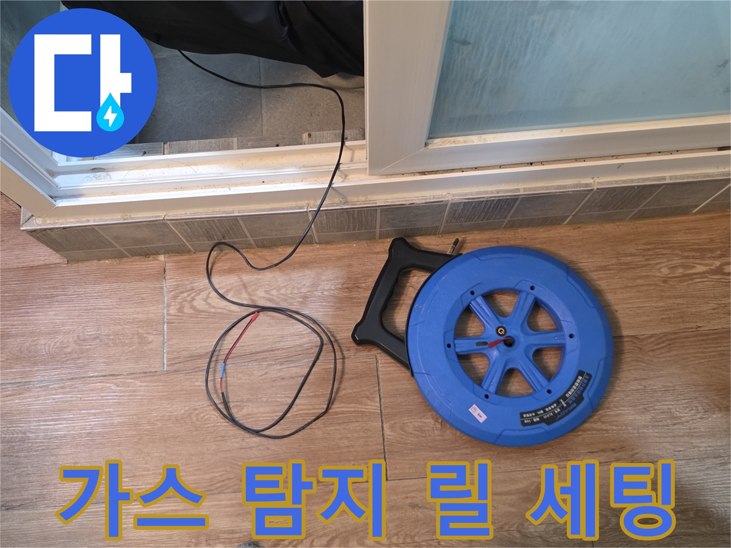 누수 지점을 찾기 위해 바닥에 놓인 가스 탐지 장치
