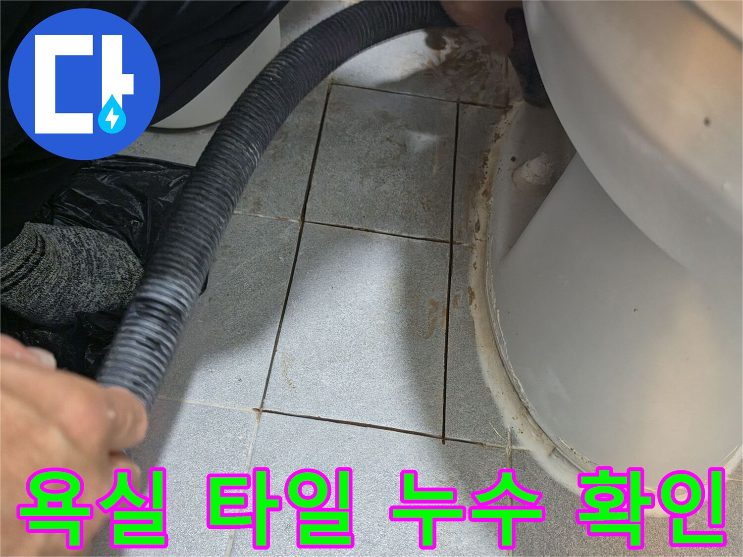 변기 하부 타일-누수 탐지 장비 사용