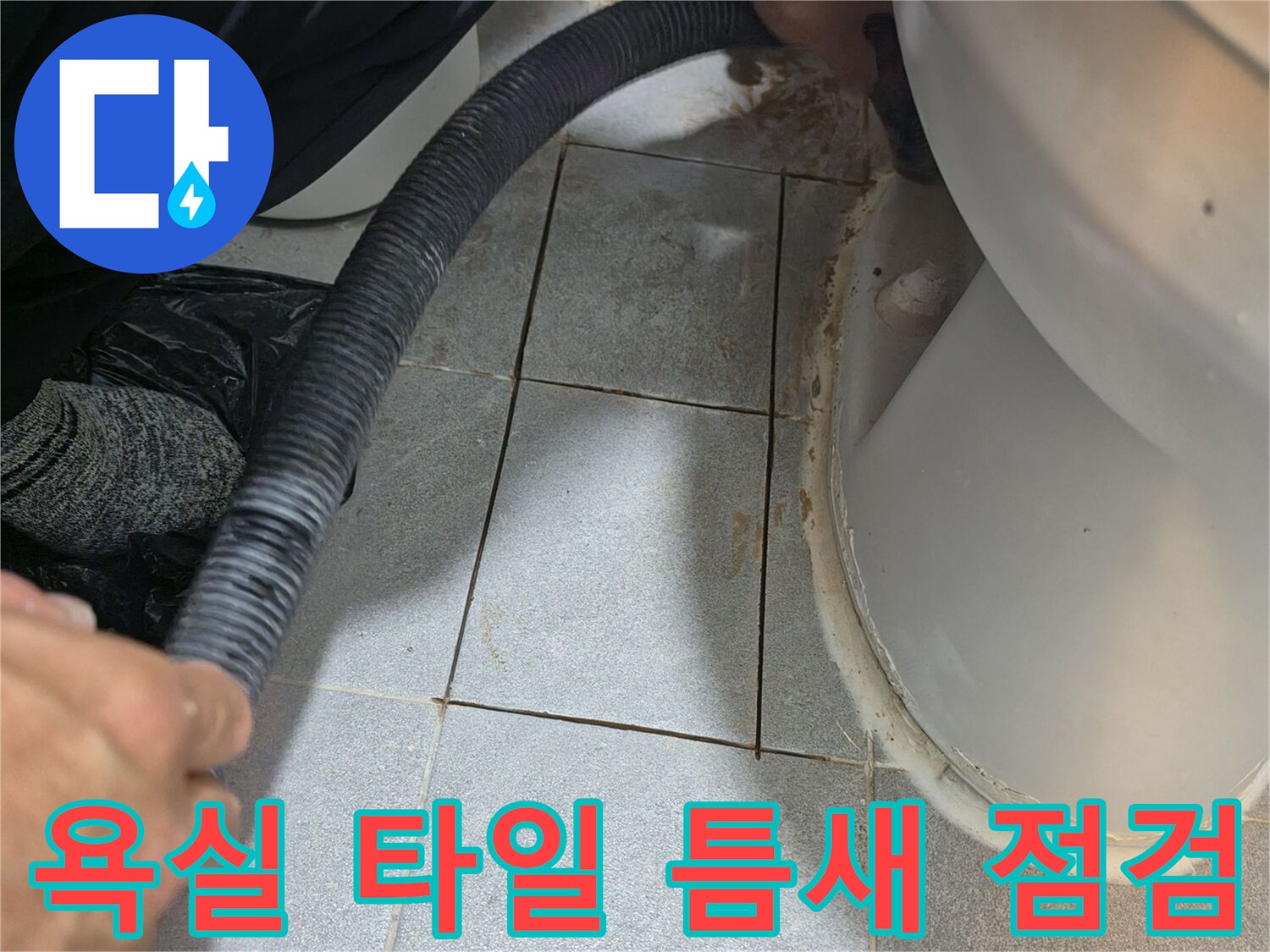 변기-하부-타일-사이-누수-지점-탐색