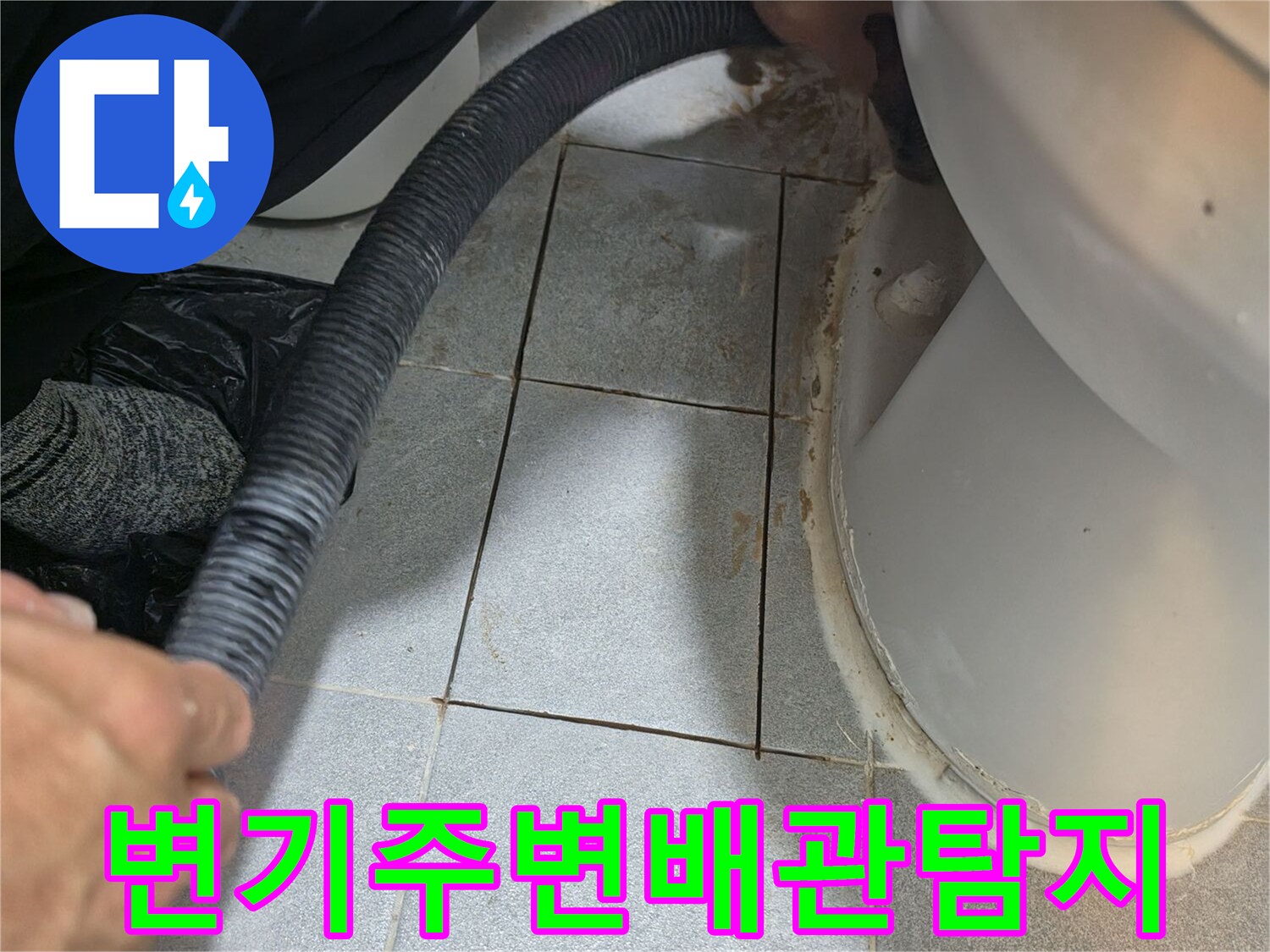변기-하부-타일-사이-배관-진단