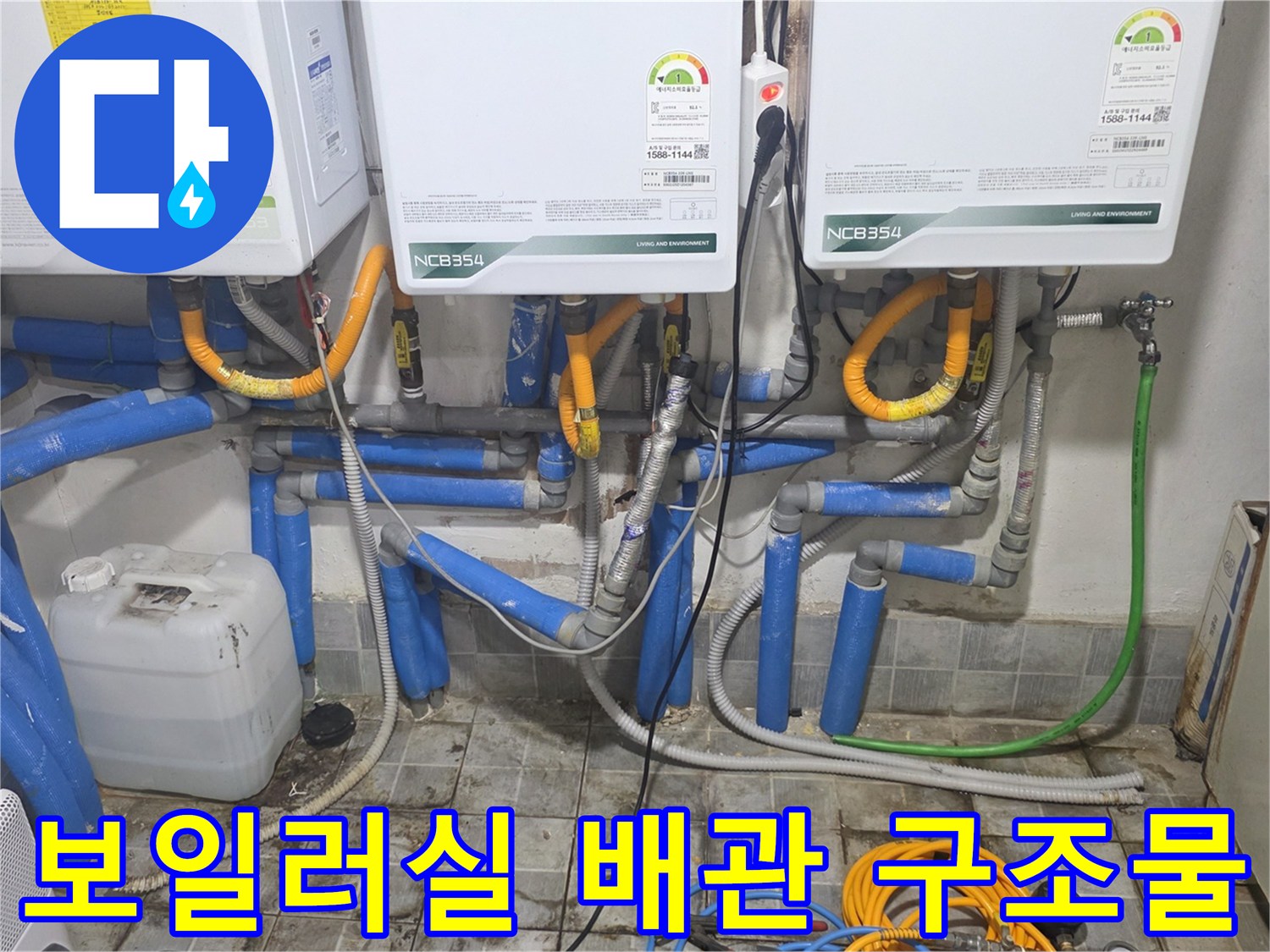 보일러 하단에 연결된 파란색 및 흰색 배관들의 모습