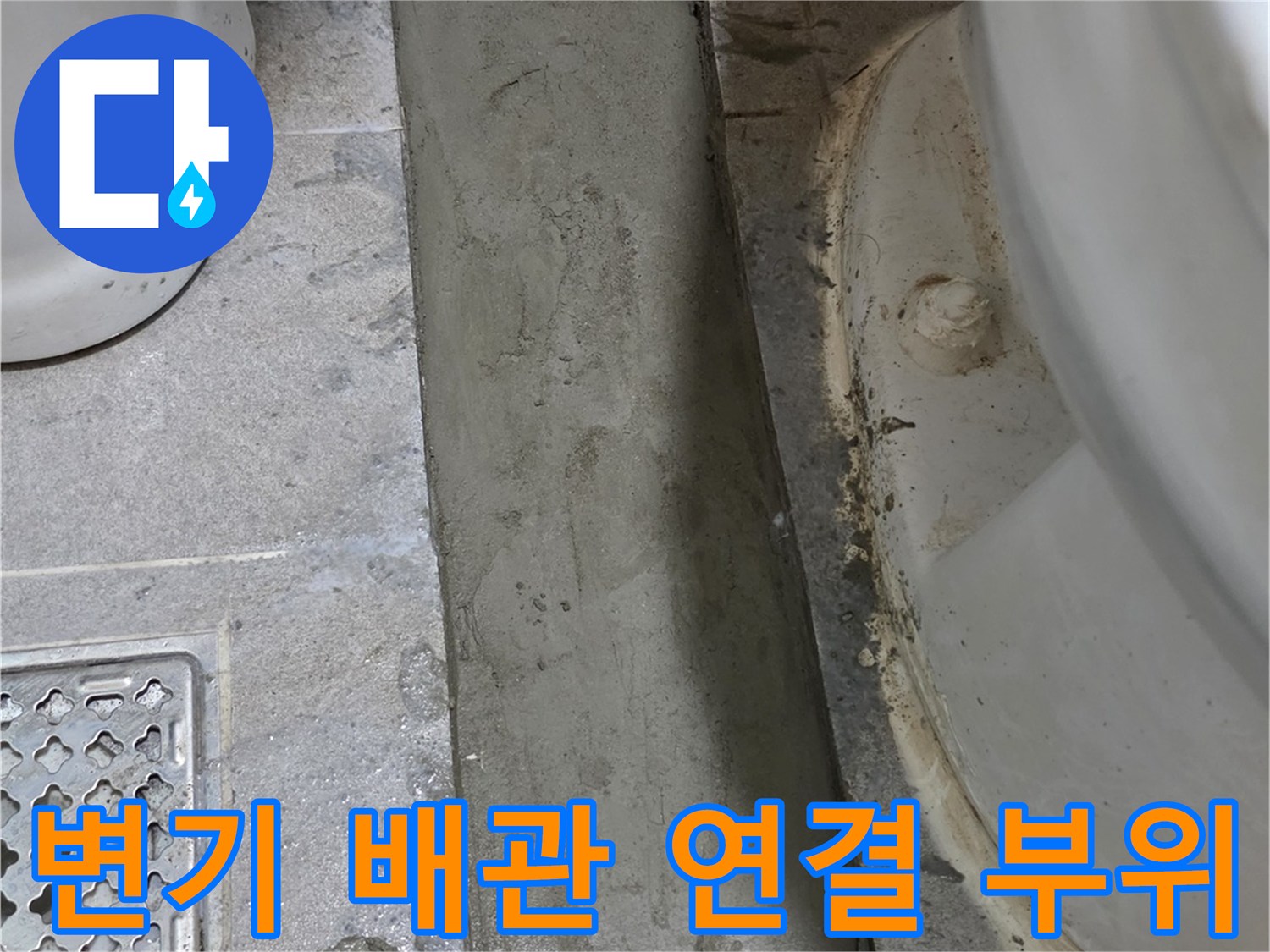 화장실-변기-하단-배관-연결-상태-조사
