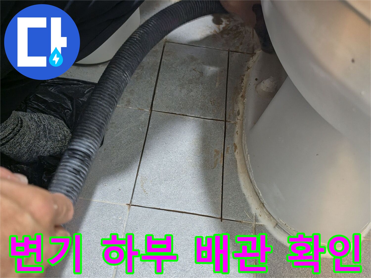 화장실-변기-하단-배관-주변-상태-조사