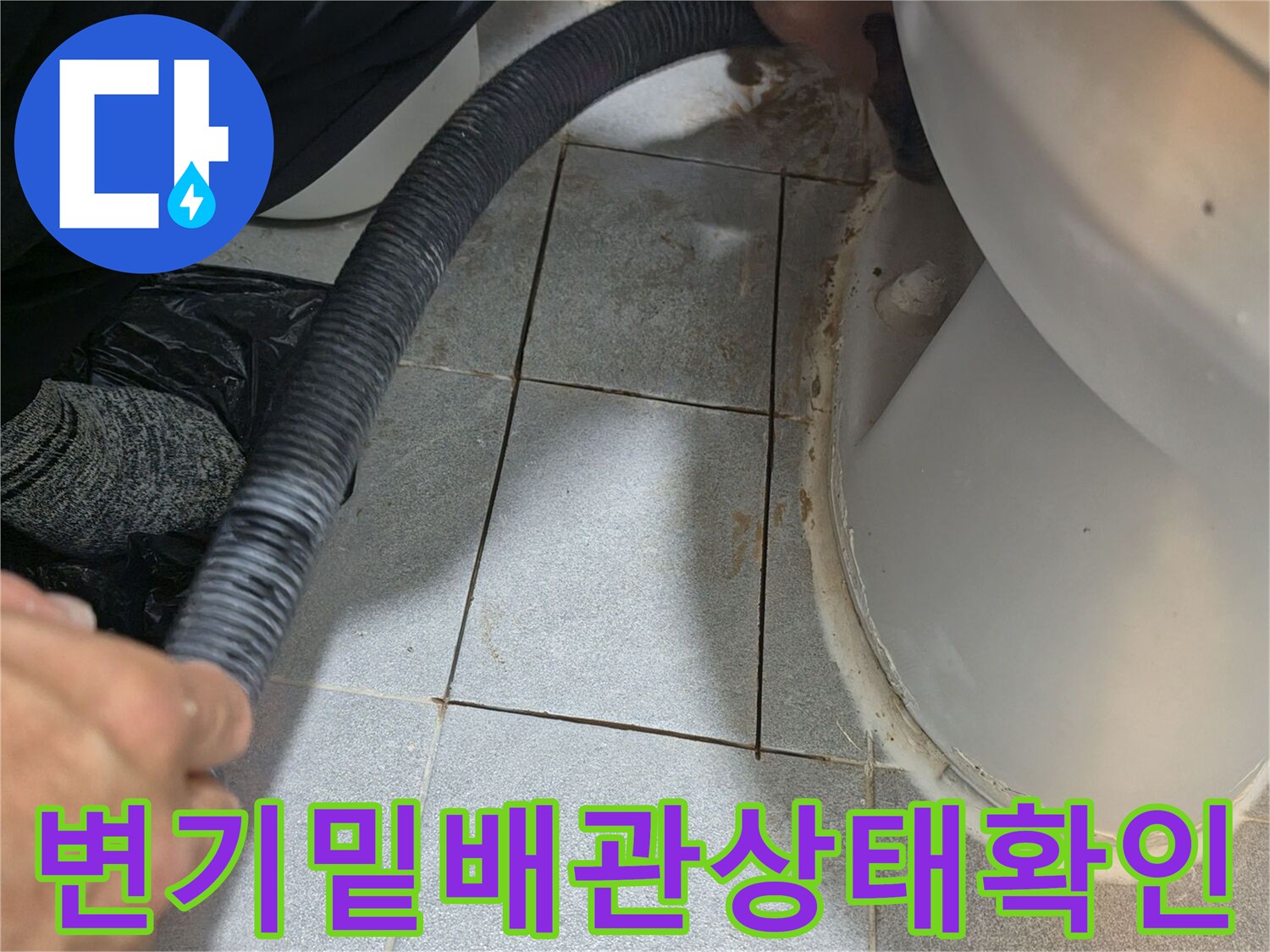 화장실-변기-하단-배관-진단-작업