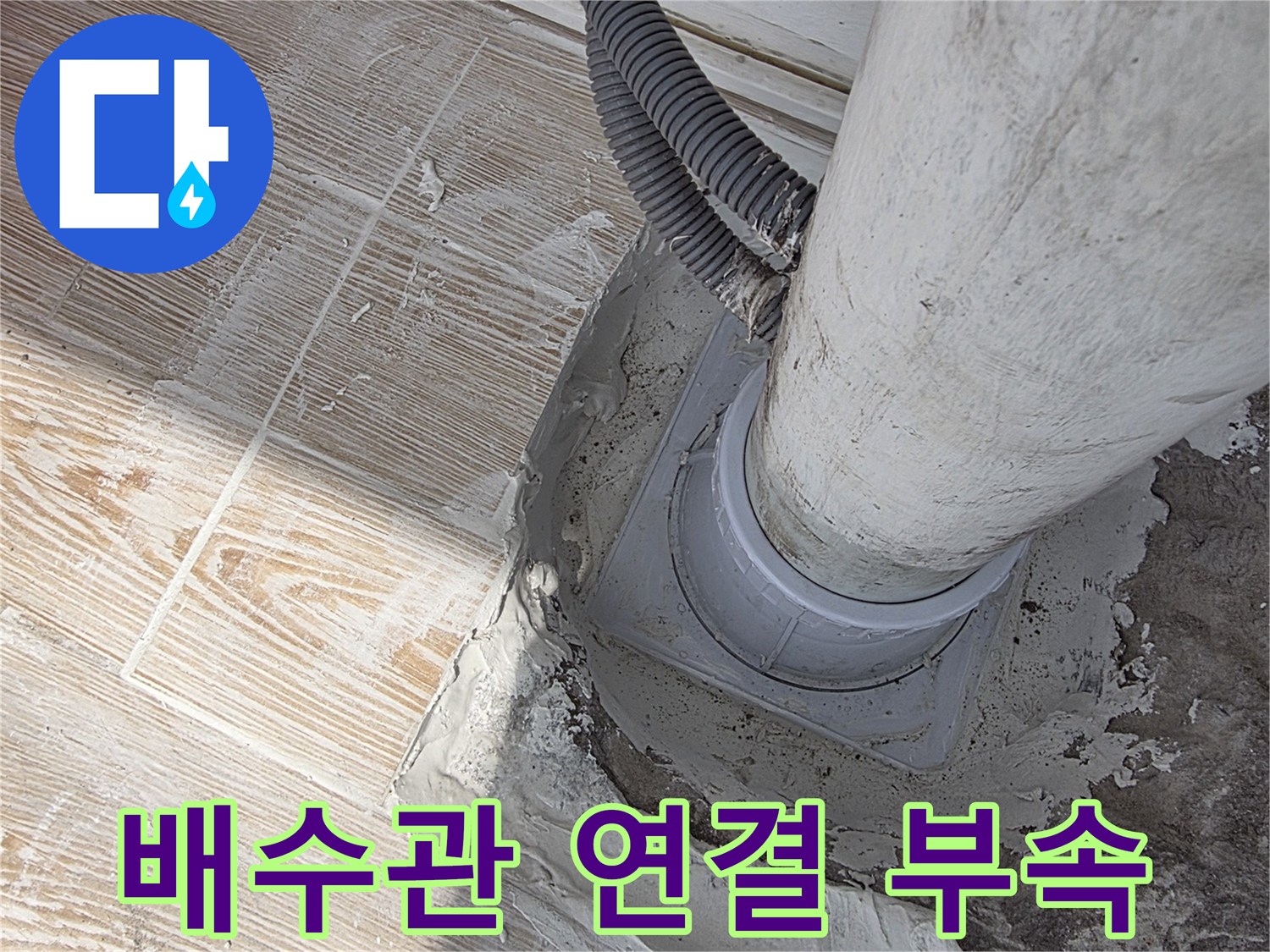 PVC-배수관과-연결-부속의-접합-상태
