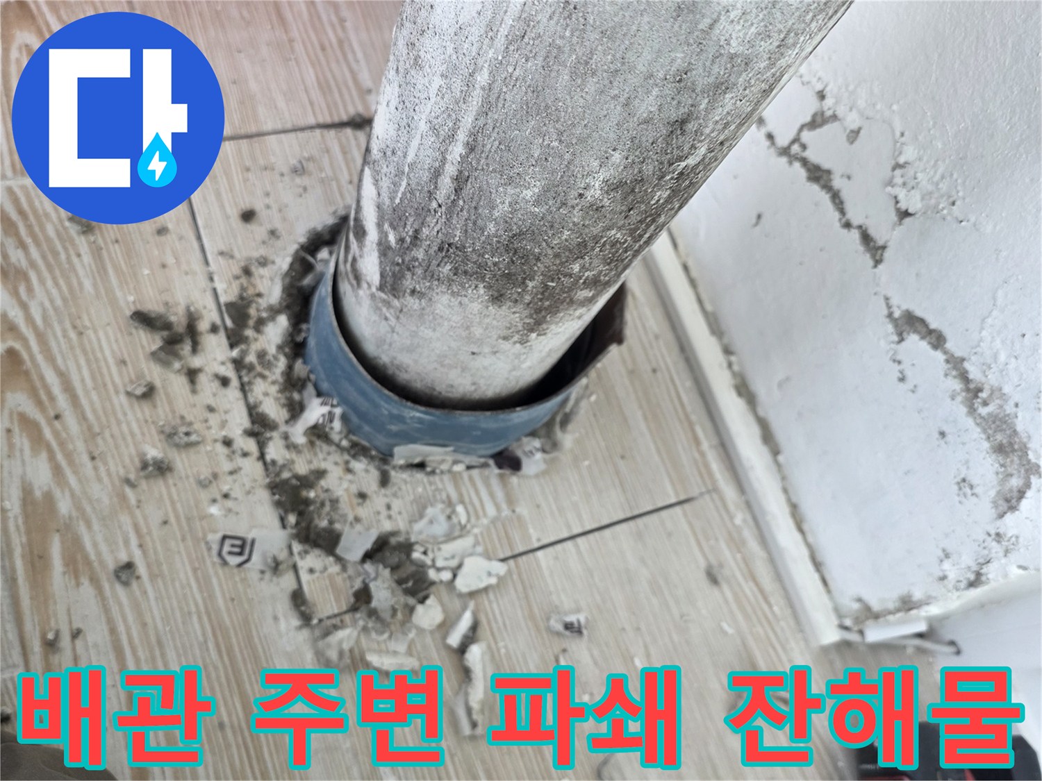 누수-확인을-위한-바닥-파쇄-및-잔해물