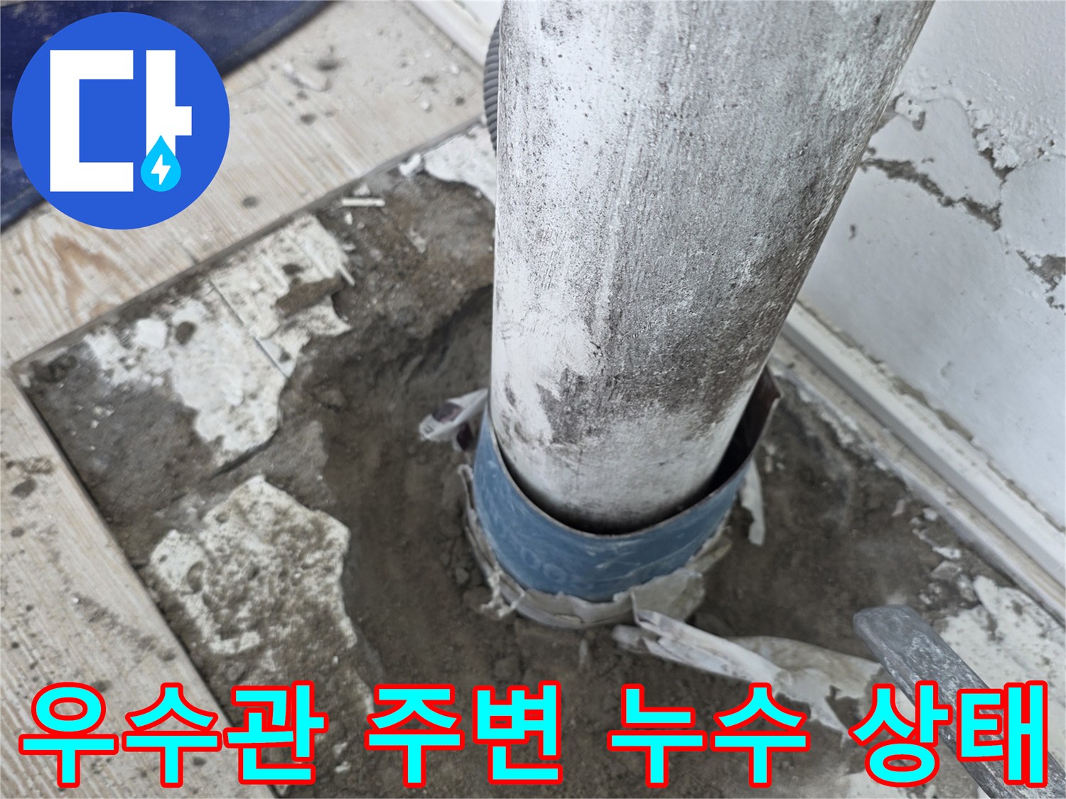 누수로-인해-젖어있는-배수관-주변-현장