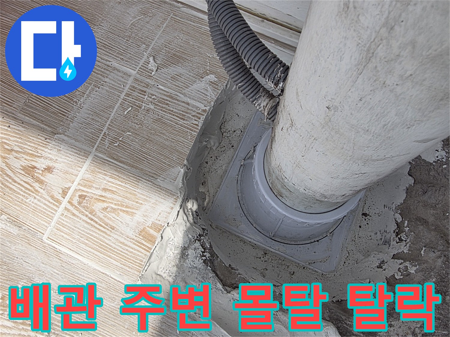 배관-주변-시멘트-부식-상태