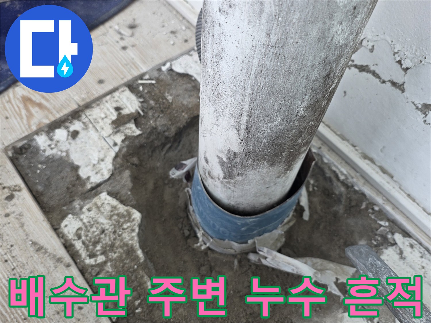배수관-주변-습기-및-물샘-흔적