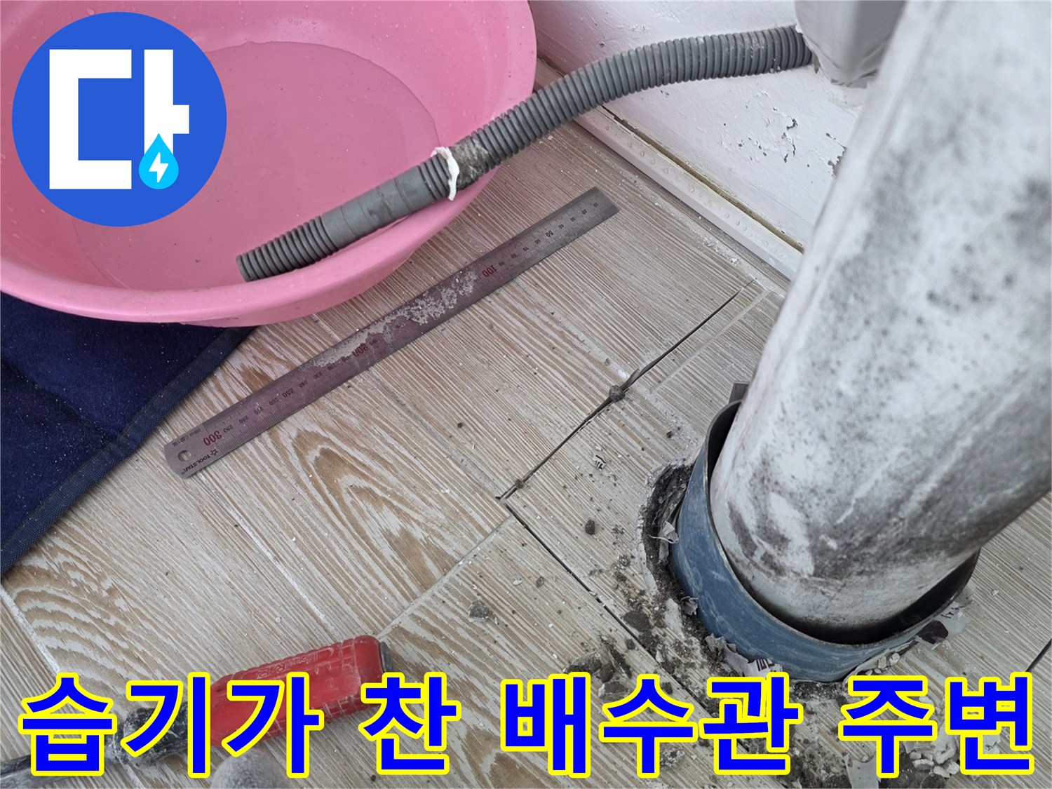 배수관-주변-타일-및-몰탈-젖음-상태