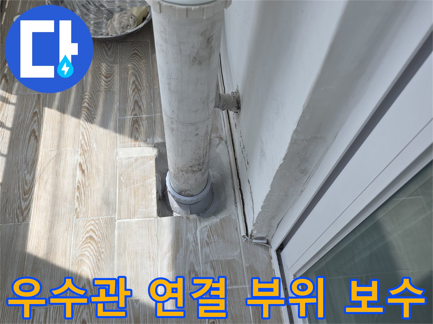 베란다-배수관-연결부-기밀성-강화-작업-현장