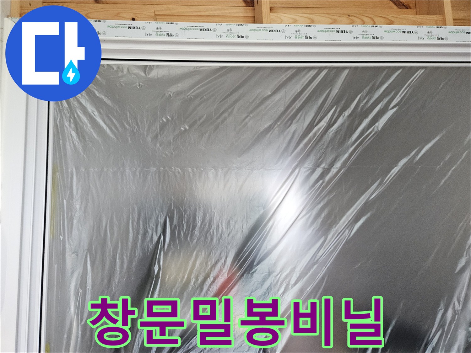 먼지-차단을-위한-창문-비닐-덮개
