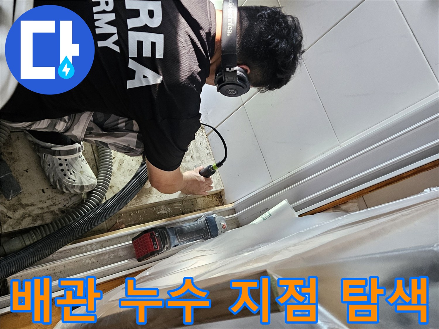 배관-연결-부위의-누수를-찾는-작업자
