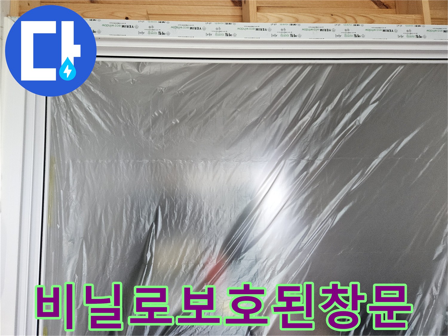 보일러실-작업중인-창문-비닐-보호막