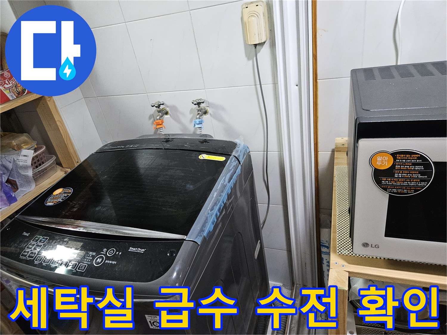 세탁기 뒤쪽 벽면의 수도꼭지 연결 부위