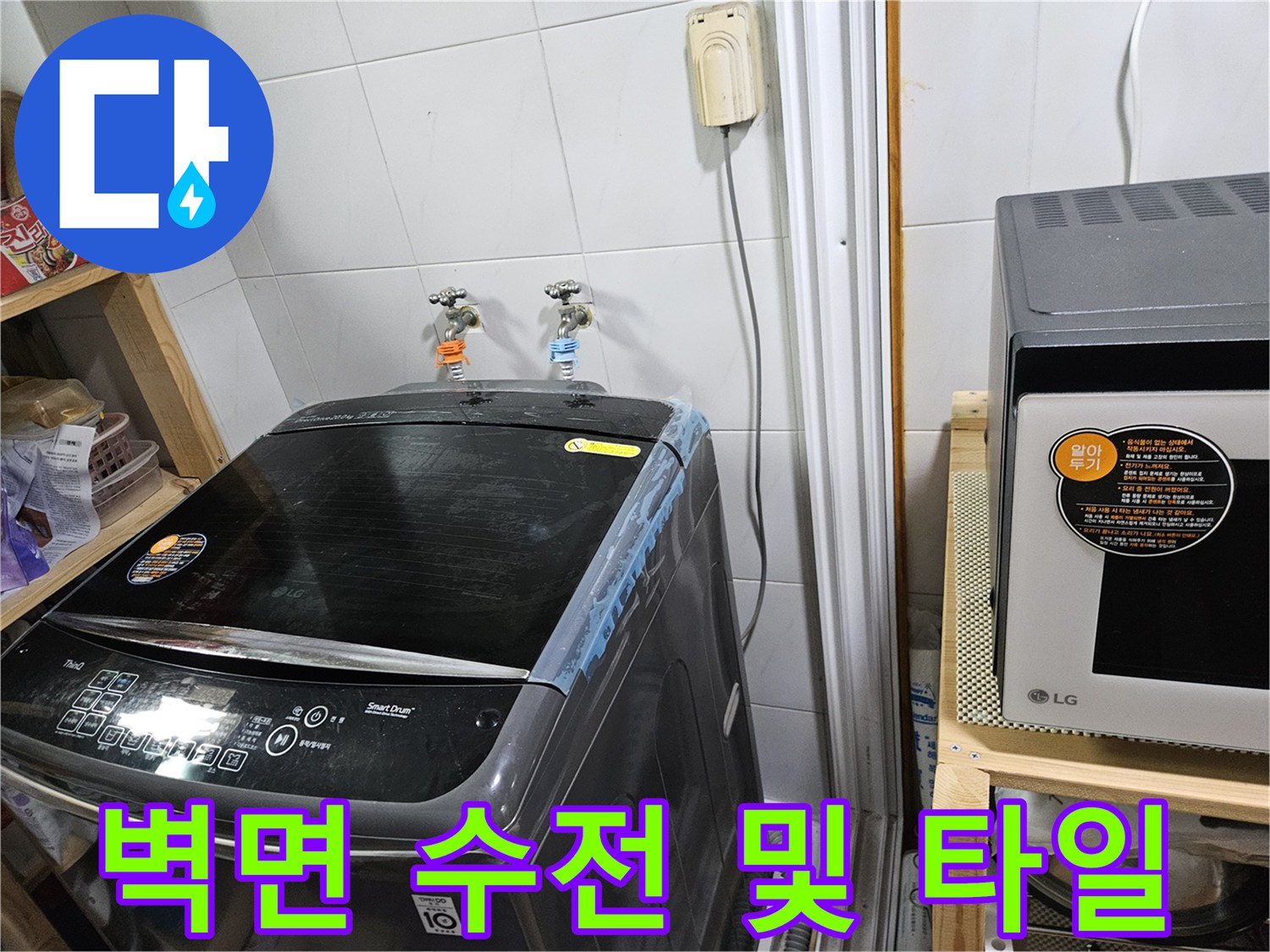 세탁기 뒤쪽 수도 밸브와 흰색 타일 벽면