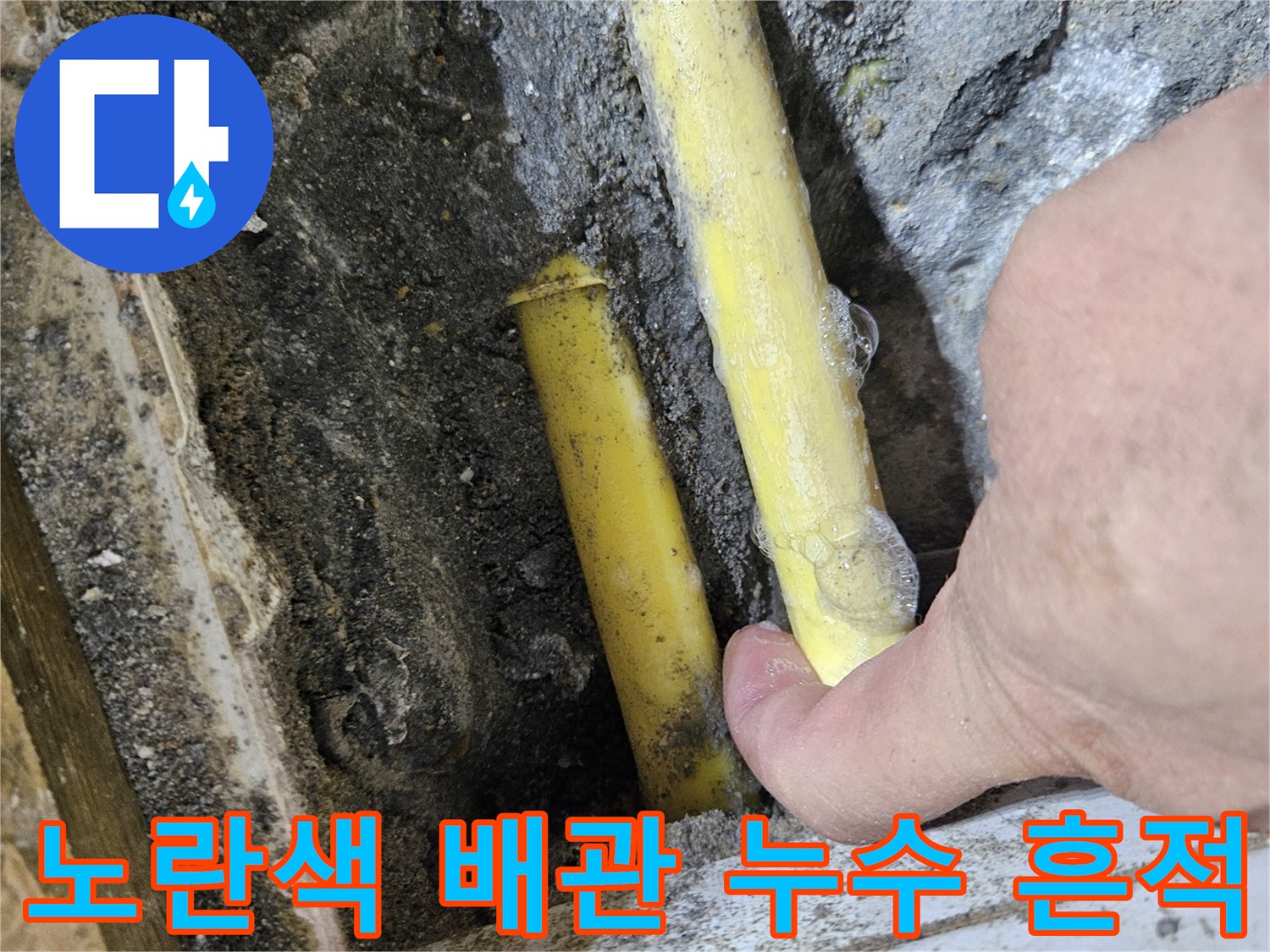 포승 현장-습기를 머금은 노란색 매립 배관