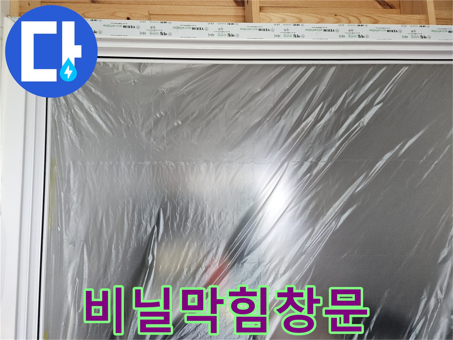 현장보양 - 비닐로 덮인 창문 프레임