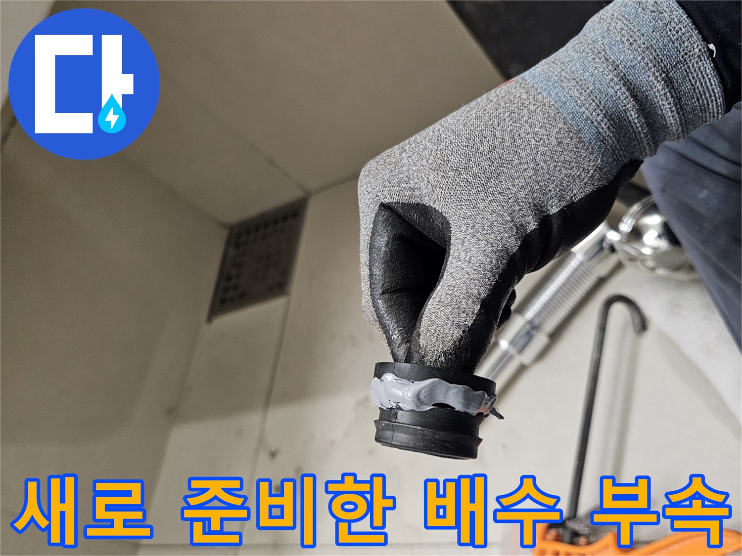 교체용 배수 트랩-실리콘 밀봉 상태