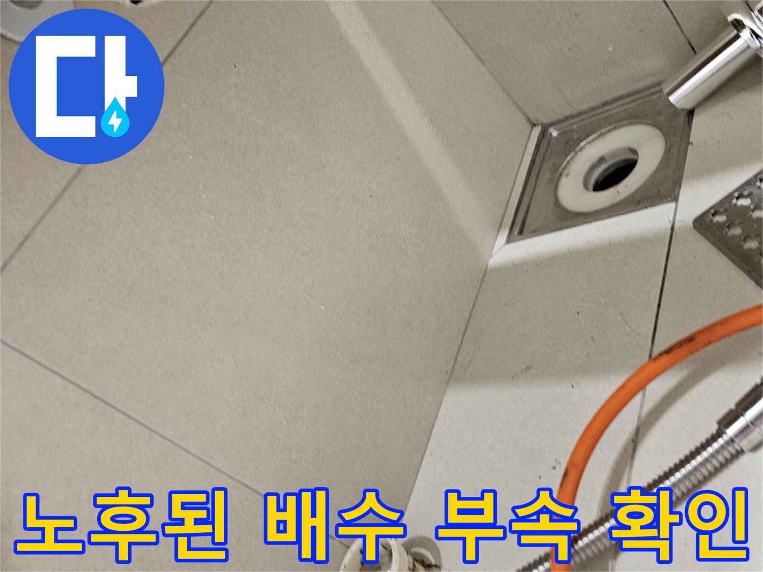 세면대-연결-부위의-배수구-및-호스-상태
