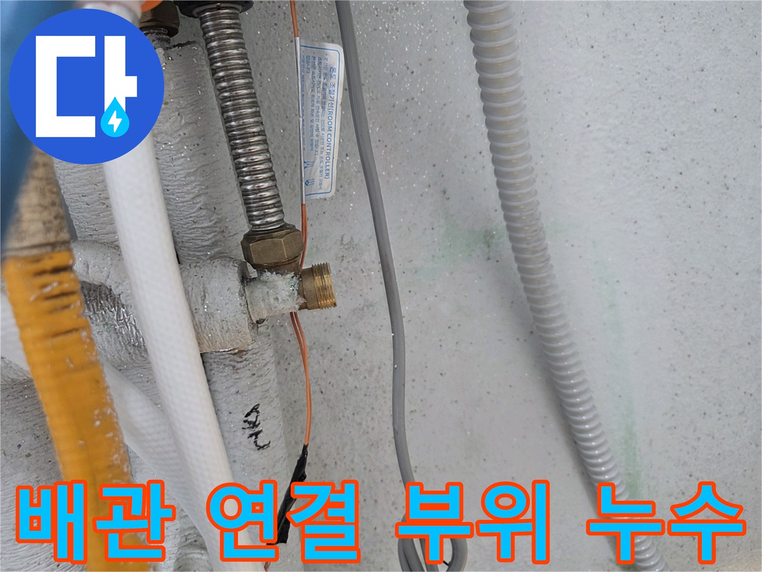 다용도실-배관-연결부-틈새-물샘-확인