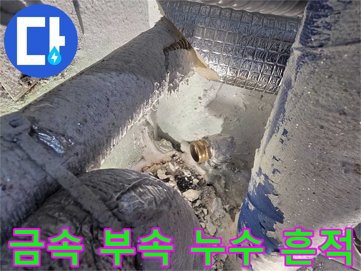 배관-나사산-결합-부위-물샘-흔적-확인