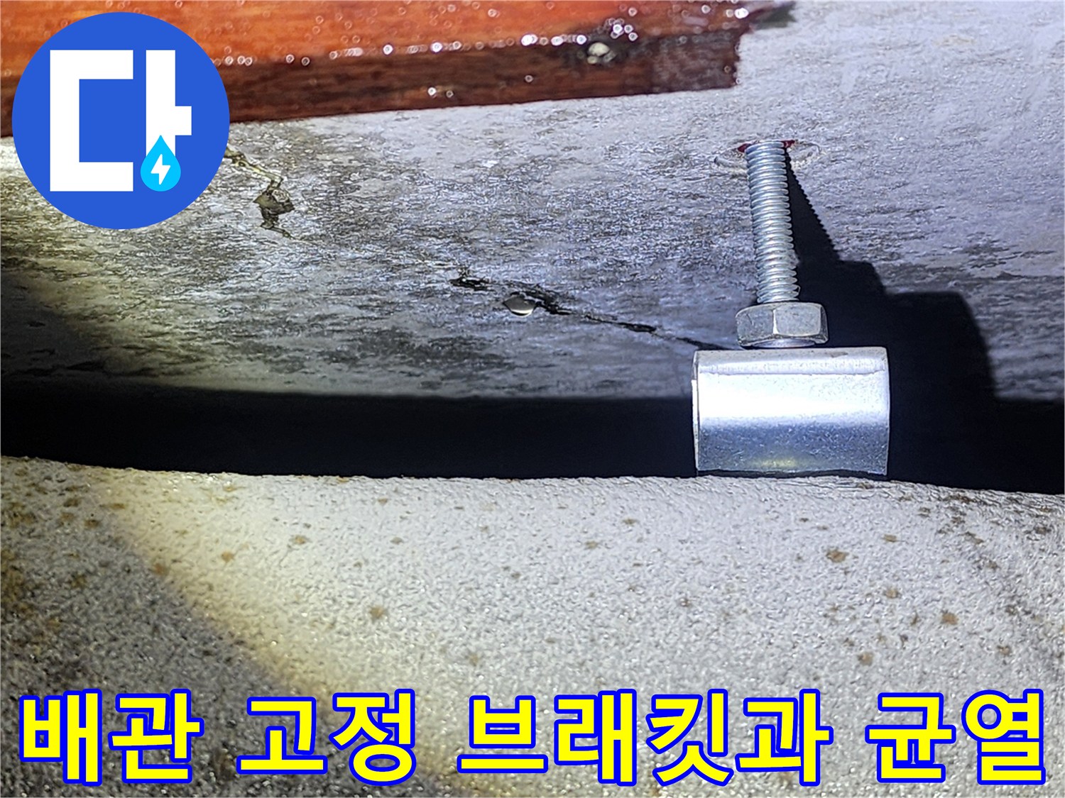 배관-지지대-주변의-콘크리트-젖음